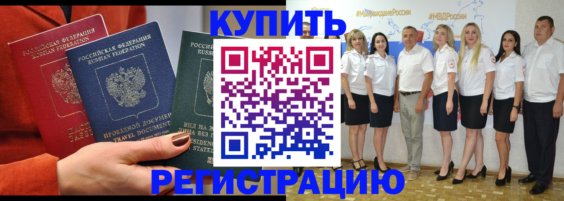 купить прописку в Тобольске